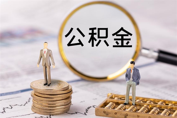 重庆离职个人公积金怎样取出（重庆离职公积金怎么提取）