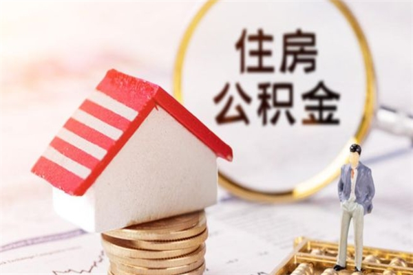 重庆离职了住房公积金个人怎么提（重庆离职了住房公积金个人怎么提取）