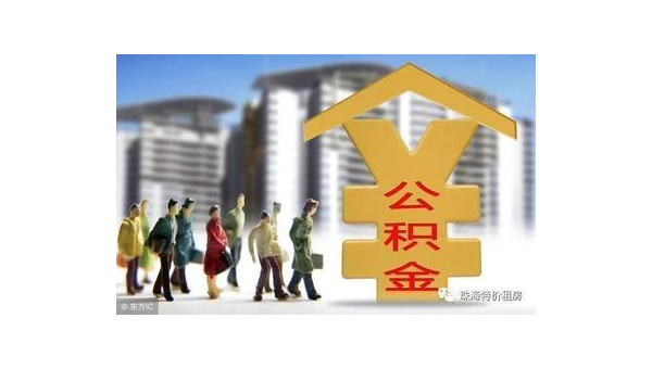 重庆公积金网站（住房公积金网站）